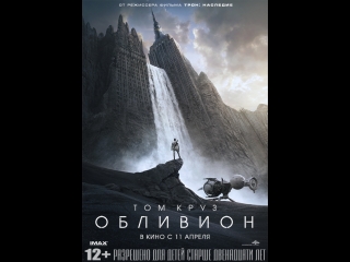 Фильм обливион 2013 hd лицензия