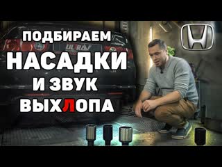 Honda accord тюнинг выхлопной системы