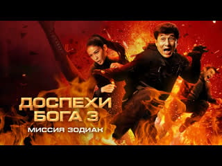 Доспехи бога 3 миссия зодиак (2012)