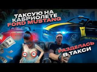 Эконом такси на ford mustang разделась в машине таксую на кабриолете