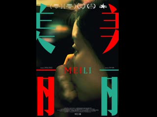 Мейли (2018) meili (ms meili)