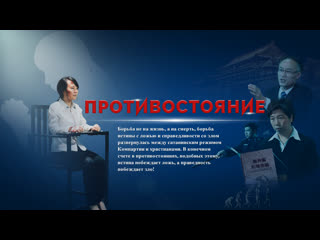 Христианский фильм «противостояние» христианские свидетельства о победе над сатаной