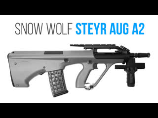 Штурмовая винтоа snow wolf steyr aug a2