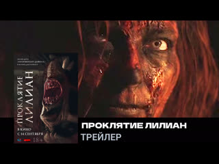 Проклятие лилиан🔸трейлер🔸фильм 2023