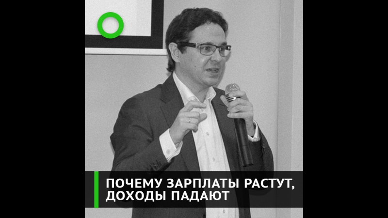 Почему зарплаты растут, доходы падают?