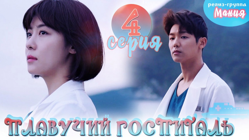 [mania] 4/40 [720] плавучий госпиталь / hospital ship