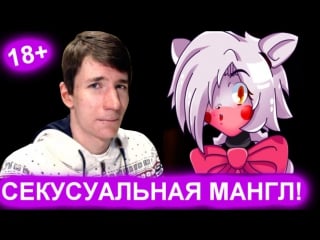 Fnaf порно версия секси мангл! с вебкой! 18+