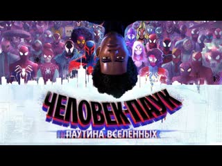 Человек паук паутина вселенных☀трейлер☀мульт 2023