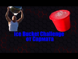 Ice bucket challenge от сармата