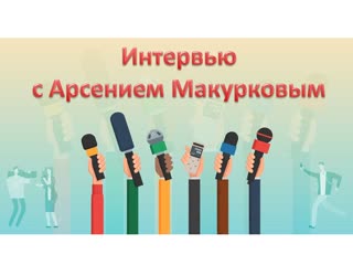 Интервью с арсением макурковым