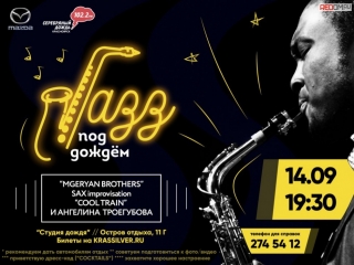 Розыгрыш билетов на концерт «jazz под дождем» (проведен 13 09 2018)