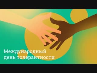 Международный день толерантности