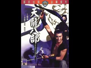 Боевой маг the battle wizard tian long ba bu (1977) гонконг