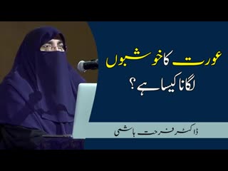 Aurat ka khushboo lagana kaisa hai by dr farhat h(360p) mp4