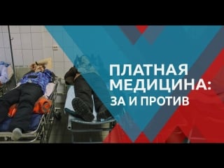 За и против должна ли медицина стать платной?