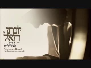 יונתן רזאל אור חדש yonatan razel or chadash i