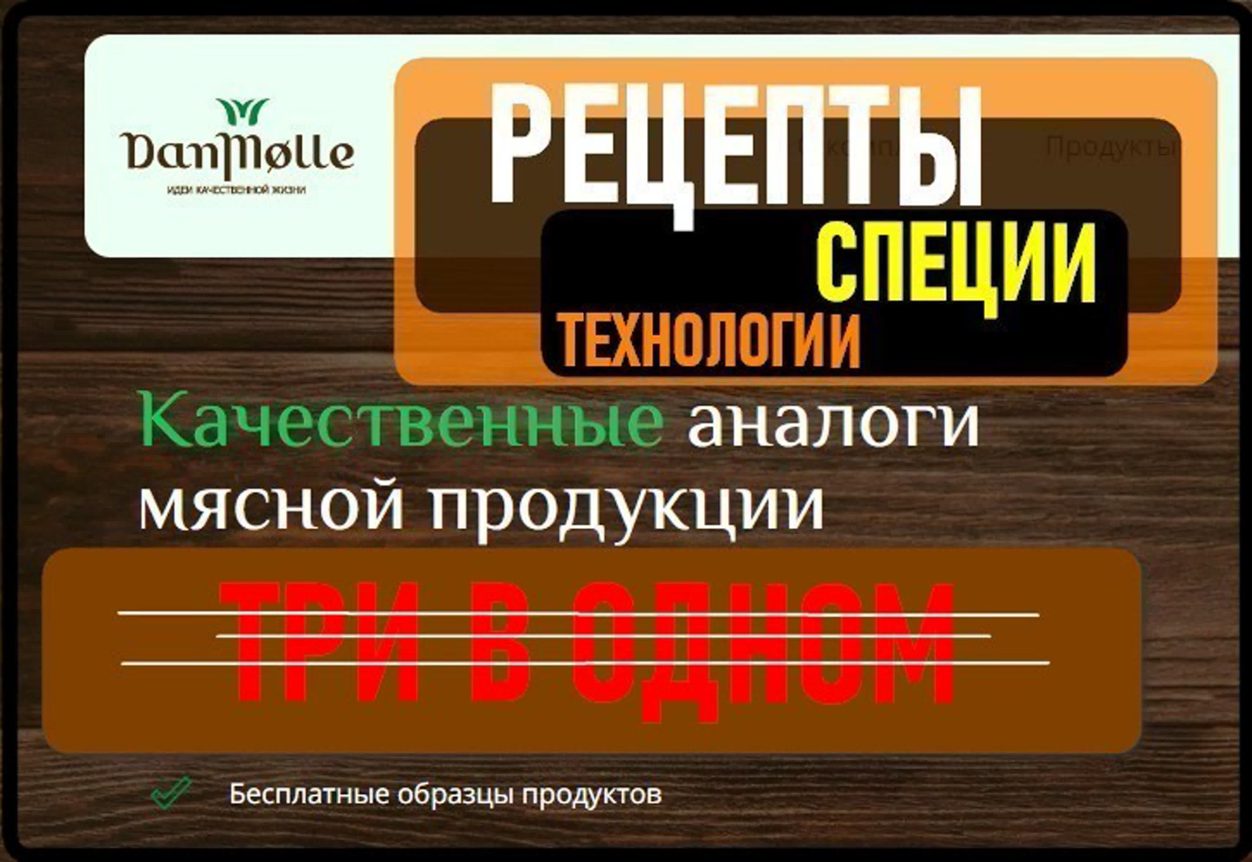 Каталог аналогов колбасных изделий для торговых сетей dan molle