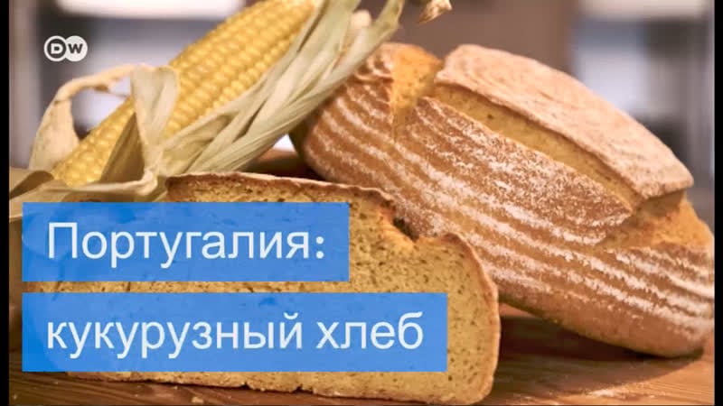 Европейский хлеб кукурузный из португалии