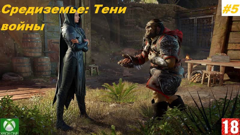 Xbox porn video – Средиземье тени войны (xbox one) прохождение #5 (без комментариев)