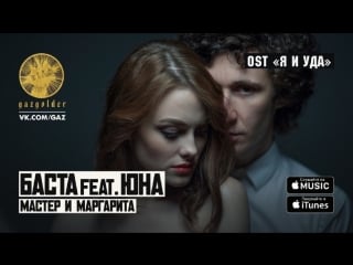 Премьера! баста feat юна мастер и маргарита (ost "я и уда" 1080p) ft &