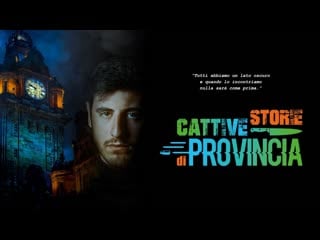 Скверные истории из глубинки (2021) bad provincial stories (cattive storie di provincia)