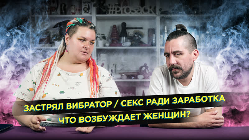 В тиктокерше застрял вибратор / секс ради заработка / что возбуждает женщин?