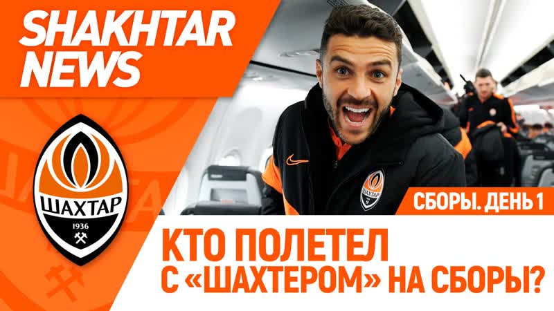 Новости шахтера кто полетел на сборы в белеке? | первая тренироа в турции