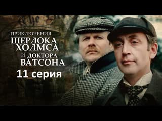 Приключения шерлока холмса и доктора ватсона (11 двадцатый век начинается 2 серия) 1986