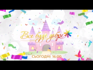 Все буде добре сьогодні 18 04 2017