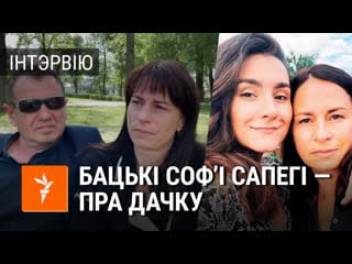 Інтэрвію з бацькамі соф'і сапегі, якую затрымалі з раманам пратасевічам