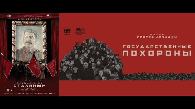 "государственные похороны / state funeral" сергей лозница