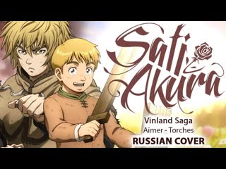 [vinland saga ed 1 full rus] torches (cover by sati akura) [hfewhmtyxsc]