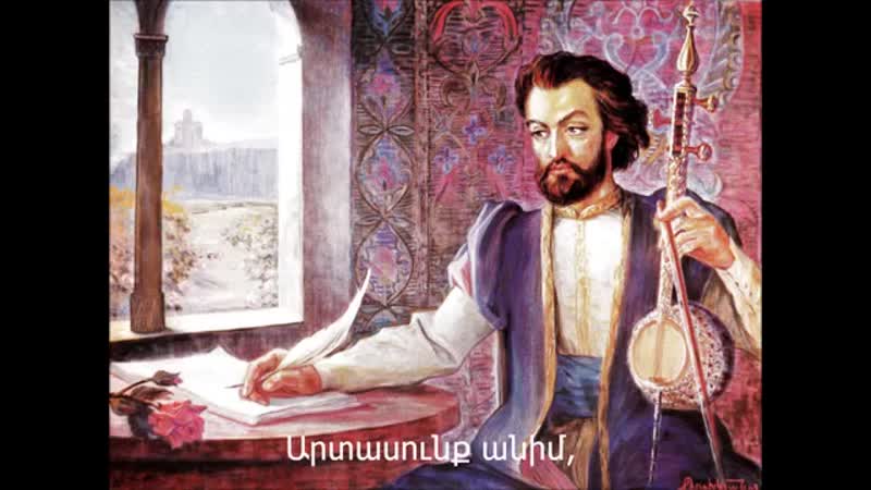 Քանի վուր ջան իմ սայաթ նովա (kani vour jan im sayat nova) with lyrics