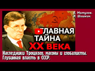 Наследники троцкого, масоны и глобалисты глубинная власть в ссср в матузов и шишкин