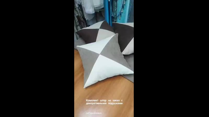 Комплект штор с декоративными подушками