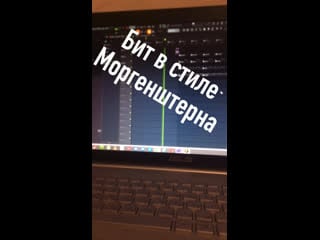 Бит в стиле моргена и ещё кучи битов в разных стилях