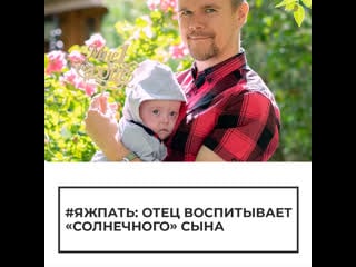 Отец воспитывает "солнечного" сына