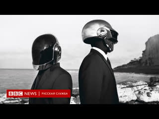 Daft punk освобожденные | документальный фильм би би си