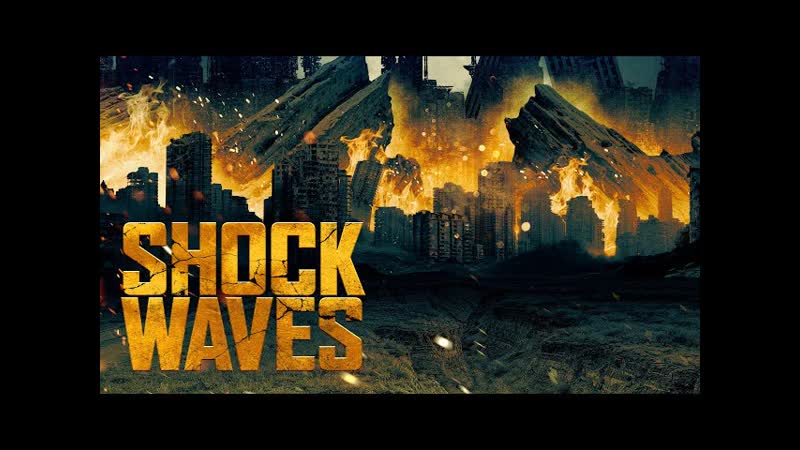 Ударные волны (2022) shockwaves