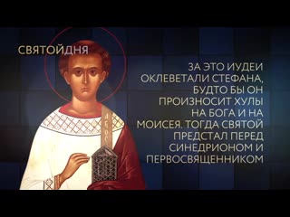 Первомученик и архидиакон стефан mov