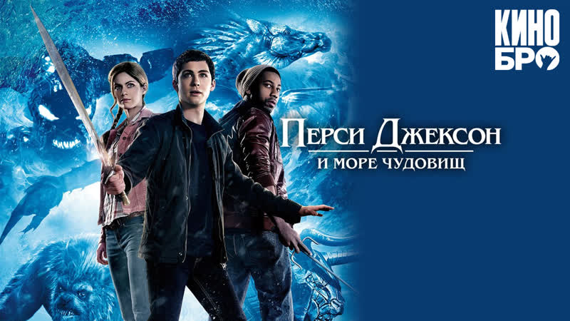 Перси джексон и море чудовищ | percy jackson sea of monsters (2013)