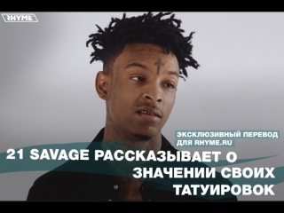 21 savage рассказывает о значении своих татуировок (переведено сайтом )