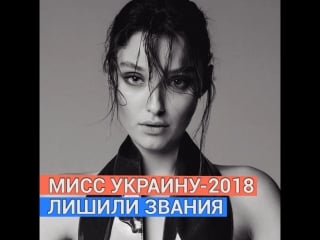 Победительницу мисс украина 2018 веронику дидусенко лишили короны