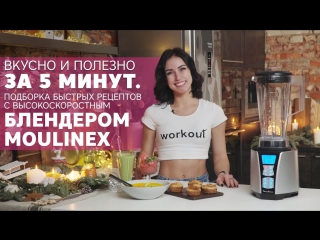 Подборка быстрых рецептов с высокоскоростным блендером moulinex [workout | будь в форме]