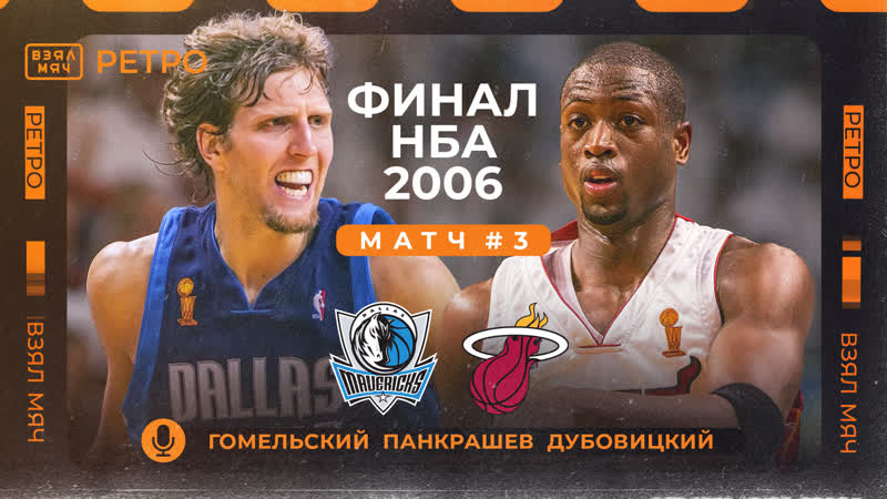 Взял мяч ретро даллас маверикс майами хит / финал нба 2006 года, матч №3
