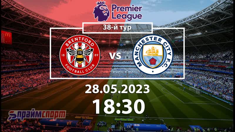 Брентфорд манчестер сити