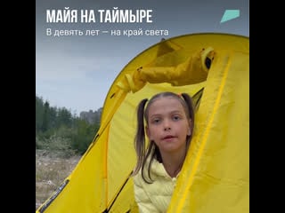 Майя на таймыре часть 1