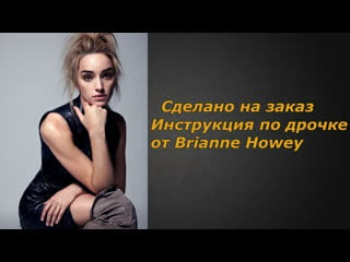 Brianne howey 2 видео | инструкция по дрочке | jerk off instruction (заказное)