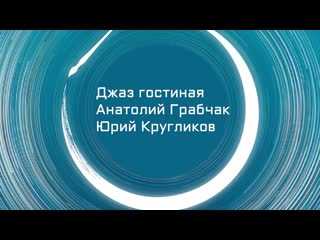 Джаз гостиная анатолий грабчак и юрий кругликов