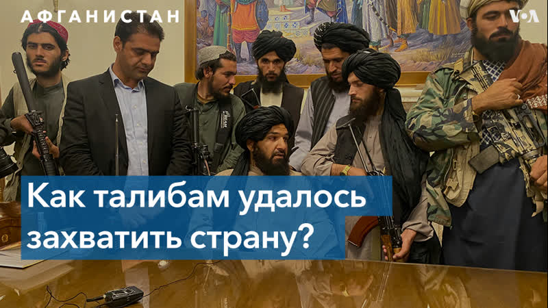 Эксперты о том, почему кабул пал, и кто несет ответственность за случившееся